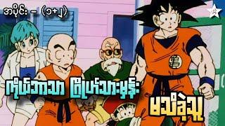 ကိုယ့်ဘာသာ ဂြိုဟ်သားမှန်းမသိခဲ့သူ | Ep(1+2) Dragon Ball Z