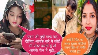 पवन सिंह से माफी मांगते हुए आया ज्योति सिंह का न्यू वीडियो@PawanSinghOfficial009