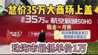 珠海市【金湾宝龙城】歷史最低单价1萬總價35万入手，100万可以賣3套房，自住收租兩不誤#珠海樓盤 #珠海 #珠海樓市