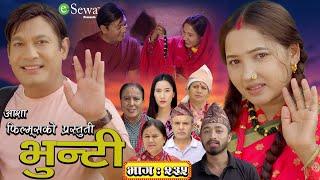 भुन्टी भाग- ३२५ [ Bhunti Epi-235 ] II Asha Gautam II Sukumaya II October 08, 2024