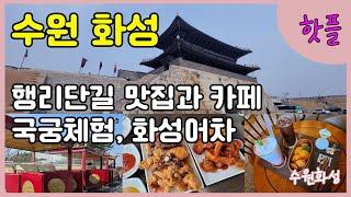 【EN】수원화성부터 행리단길, 놀거리까지 동선정리 끝! 주말나들이 수원가볼만한곳  여기예요!