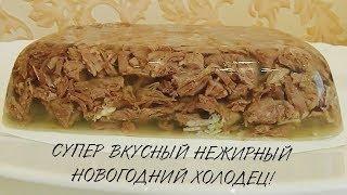 СУПЕР ВКУСНЫЙ НОВОГОДНИЙ НЕЖИРНЫЙ ХОЛОДЕЦ ИЗ ГУСЯ НА АГАРЕ НЕ РАСТЕКАЕТСЯ РЕЦЕПТ ПП ЗОЖ КАК ГОТОВИТЬ