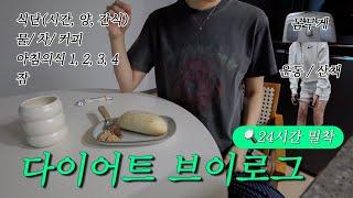 (eng sub)166cm 49kg Korean girl diet | 24-Hour Close-Up Diet Vlog | with notion templete