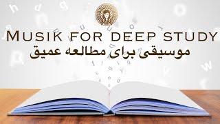 Music for deep Study / موسیقی برای مطالعه عمیق