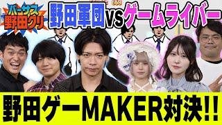【ゲームライバーVS野田軍団】野田ゲーMAKER対決！【バーサス野田クリ】