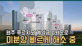 원주 미분양 아파트 푸르지오 더 센트럴, 금전소비대차 프로모션 시작!