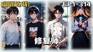 《修復師》第1-314話：為了給妹妹攢學費，我耍聰明將仿品當真品賣給別人。被人發現後，直接帶人將我的地攤圍了起來，我仗著古玩市裏人多勢眾，成功將人逼退！誰知那人找我是有更深的目的……