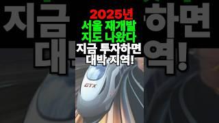 2025 서울 재개발·재건축 뜨는 지역은?
