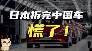 日本拆解完中国电动汽车，慌了！这根本造不出来啊！