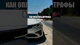 Как оплатить автомобильные штрафы в Турции? Как оплатить платную дорогу в Турции? #путешествия