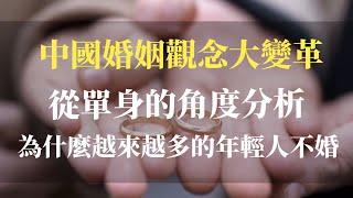 中國婚姻觀念大變革！ 為什麼越來越多的青年人選擇不婚？本人從單身的立場多維度分析解說