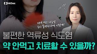 과연 약을 안먹고 역류성 식도염 치료 가능할까? | 속든든내과 이정민 원장