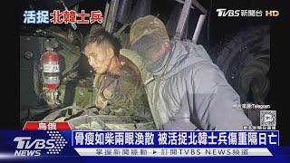 烏特種軍首度「活捉」北韓兵! 被俄逼用「誘餌」戰術 ｜十點不一樣20241227 @TVBSNEWS01