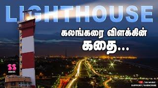 Light house  | Chennai tourist places | vaanga therinjikalam | lighthouse