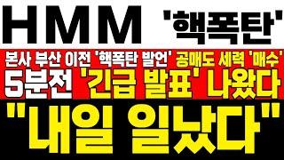 [HMM 주가전망] 미노출 - *5분전 속보* 李 대통령 본사 이전 핵폭탄 발언에 공매도 세력 풀매수! 급등 전 전형적인 개미털기 구간! !대응필수 !완벽분석