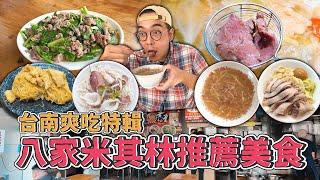 台南爽吃特輯，八家米其林推薦美食 !  8  MICHELIN Street Food in Tainan