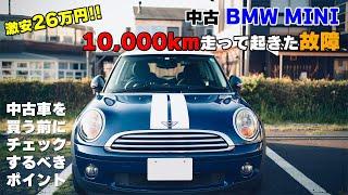 中古ミニクーパーの10,000kmレビュー