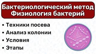 Бактериологический метод МИКРОБИОЛОГИЯ: культуральный метод, посев на питательные среды микра