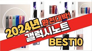 2024년 9월 가성비 갤럭시노트 추천 Best10 중에 고르면 끝!