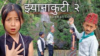 Jhyanakuti ।। झ्यानाकुटी || part 2 || recreation || Garima, Anukalp, Pranab, Pawan|| Mamabhanji