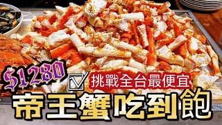 台北這間帝王蟹吃到飽餐廳｜超難訂位?｜暢吃帝王蟹 生食干貝 ｜全台唯一最便宜只要1280+10%｜士林廚房｜台北士林萬麗酒店