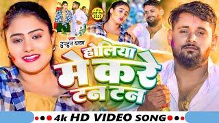 #Video | होलिया में करे टन टन | #Tuntun Yadav | Holiya Me Kare Tan Tan | Viral Holi Song 2025