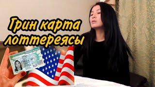 Грин карта. АКШ га баруунун оной жолу. Грин карта лоттереясы