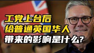 工党上台后，给普通英国华人带来的影响是什么？