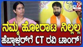 CT Ravi on Lakshmi Hebbalkar : ಕಾನೂನಾತ್ಮಕ, ರಾಜಕೀಯ ಹೋರಾಟ ಮುಂದುವರಿಸ್ತೀನಿ ಎಂದ ಸಿಟಿ ರವಿ|#TV9D