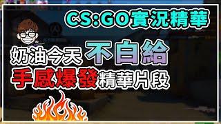 【DPower奶油】CS:GO 實況精華 今天真的沒有白給啦