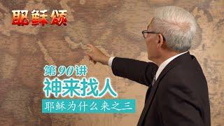 《耶稣颂》090《神来找人——耶稣为什么来之三》远志明牧师讲道：一、神一定来找人；二、神一直在找人；三、神需要成为人；四、神已经成为人；五、神在耶稣里。