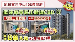 旭日富元中山108君悅府｜低銀碼買岐江新城CBD 地鐵上蓋物業 千億配套加持 89㎡-127㎡四至五房 首期8萬入場 2年免息分期【中居地產-實地回訪】@ZJproperty