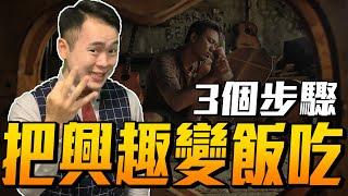【興趣怎麼當飯吃】3個步驟讓興趣變成現金,賺取你本來應該要得到的收入!!興趣不能當飯吃根本是謊言