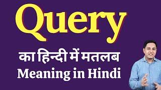 Query meaning in Hindi | Query का हिंदी में अर्थ | explained Query in Hindi