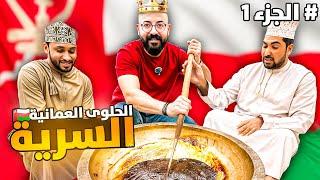 اكل الشوارع في سلطنة عمان -فاجأتني البلد