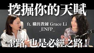 挖掘你的天賦，歪路也是必經之路！ ft. 職涯教練Grace (ENFP) @betweengos ｜Sherry's Notes 雪力的心理學筆記 #職涯 #天賦 #心理學