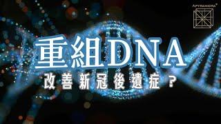 如何修復我們的DNA？｜新冠後遺症有解！｜Apyramidra - Esther導師專訪