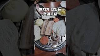 한치가 맛있는 흑돼지집