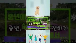 A middle-aged channel - 중년채널  (중년에서 실버로가는 길목에서...)