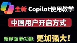 重大更新，最新微软Copilot中国使用教学，全新打开方式，免费GPT4，全新界面，新功能，免费AI生图，功能强大！