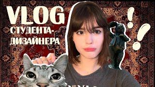 VLOG студента дизайнера