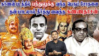 கர்ணன் படத்திற்க்கு வந்த சோதனையை தீர்த்த கண்ணதாசன் | Kannadasan songs stories