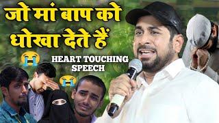 Munawar Zama || जो मां बाप को धोखा देते हैं || उस को रोजे क़यामत में पता चलेगा |  Emotional Speech