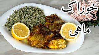 خوراک ماهی ترش و ملس 