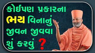 કોઈપણ પ્રકારના ભય વિનાનું જીવન જીવવા શું કરવું ? By Satshri