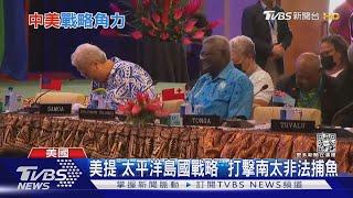 拉攏加入「抗中聯盟」 拜登提出「太平洋島國戰略」｜TVBS新聞