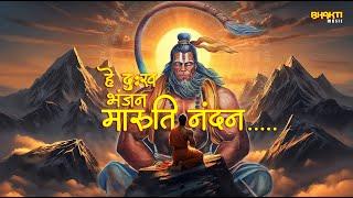 Hey Dukh Bhanjan Maruti Nandan | हे दुःख भंजन मारुति नंदन | Morning Hanuman Bhajan 2024 #hanuman