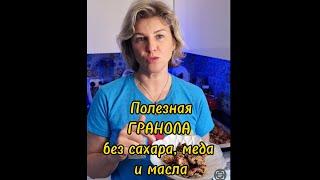 Полезная гранола без сахара, мёда и глютена, рецепт из программы DETOX Anti Age