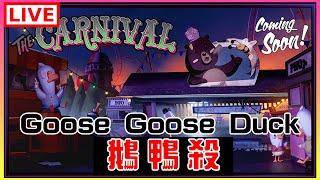 【Goose Goose Duck】不知道玩什麼，只好繼續鵝鴨了｜江江