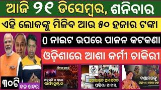 Today news ! 21December 2024 ! Subhadra Yojana offline apply ! Smile Odisha news ! Odisha news today